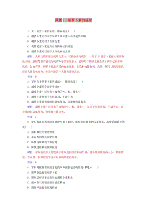 2018-2019學(xué)年高中生物 專題6 植物有效成分的提取 課題2 胡蘿卜素的提取練習(xí) 新人教版選修1 .doc