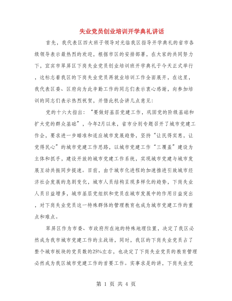 失业党员创业培训开学典礼讲话.doc_第1页