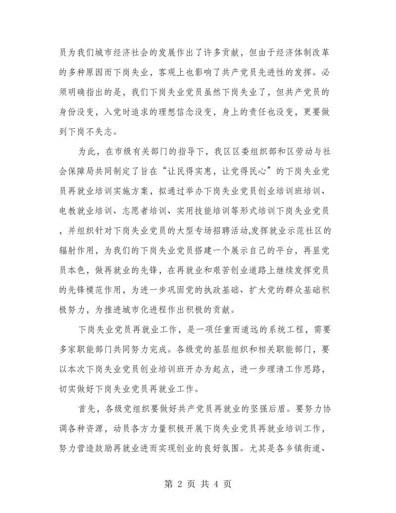 失业党员创业培训开学典礼讲话.doc_第2页