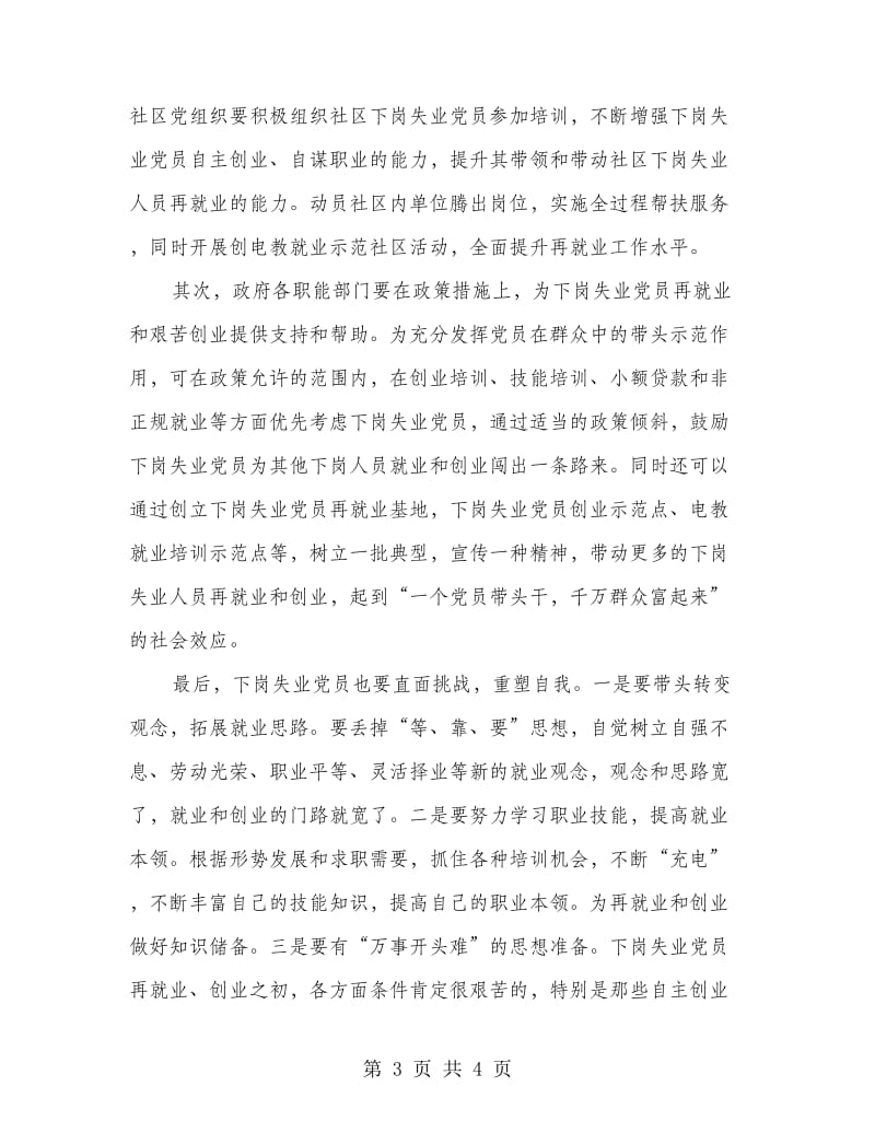 失业党员创业培训开学典礼讲话.doc_第3页