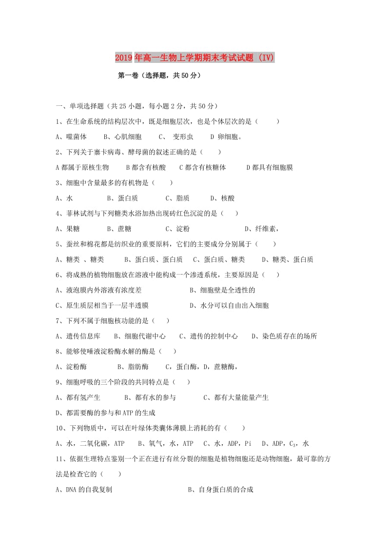 2019年高一生物上学期期末考试试题 (IV).doc_第1页