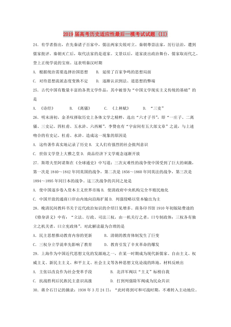 2019届高考历史适应性最后一模考试试题 (II).doc_第1页