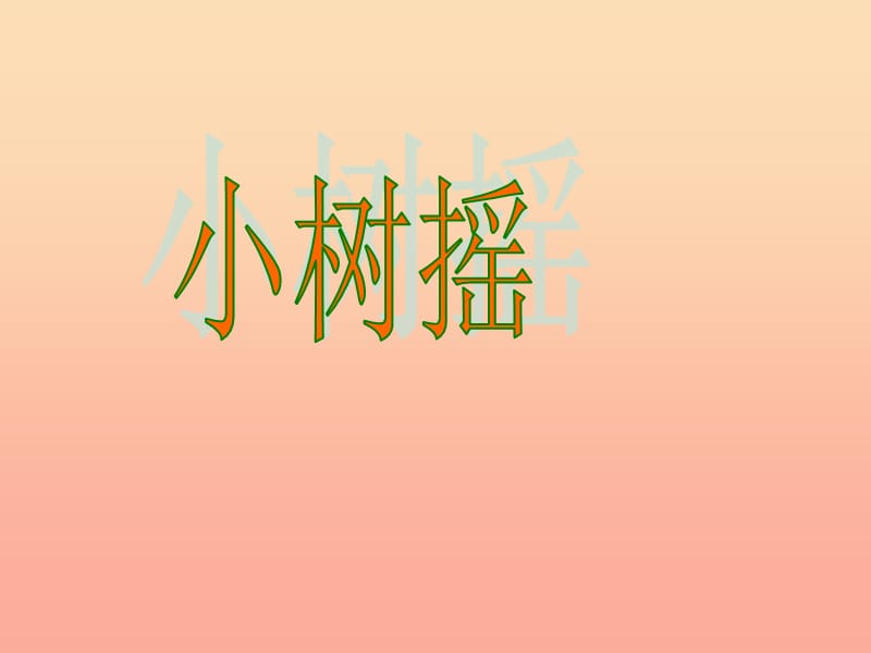 一年級(jí)語(yǔ)文下冊(cè) 課文1 2 小樹(shù)謠課件3 語(yǔ)文S版.ppt_第1頁(yè)