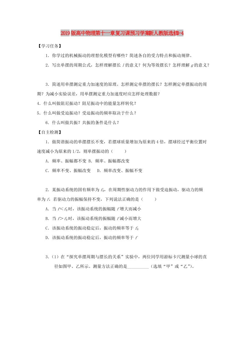 2019版高中物理 第十一章 复习课预习学案 新人教版选修3-4.doc_第1页