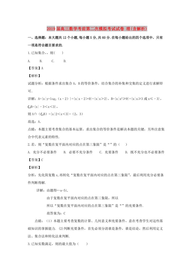 2019届高三数学考前第二次模拟考试试卷 理(含解析).doc_第1页