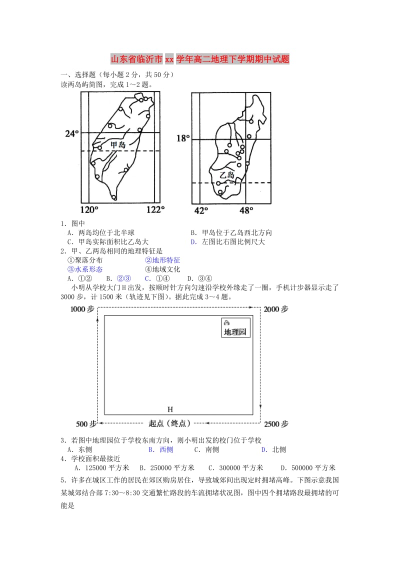 山东省临沂市2017-2018学年高二地理下学期期中试题.doc_第1页