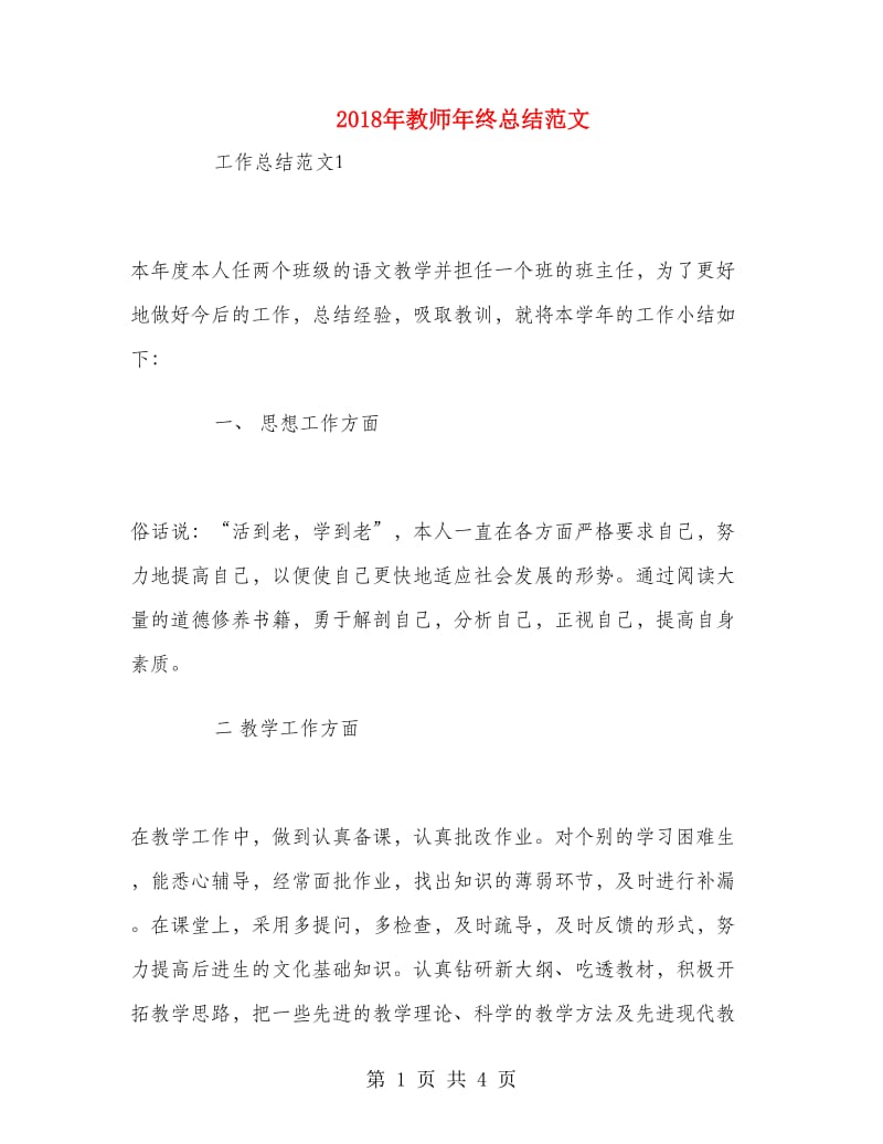 2018年教师年终总结范文1.doc_第1页