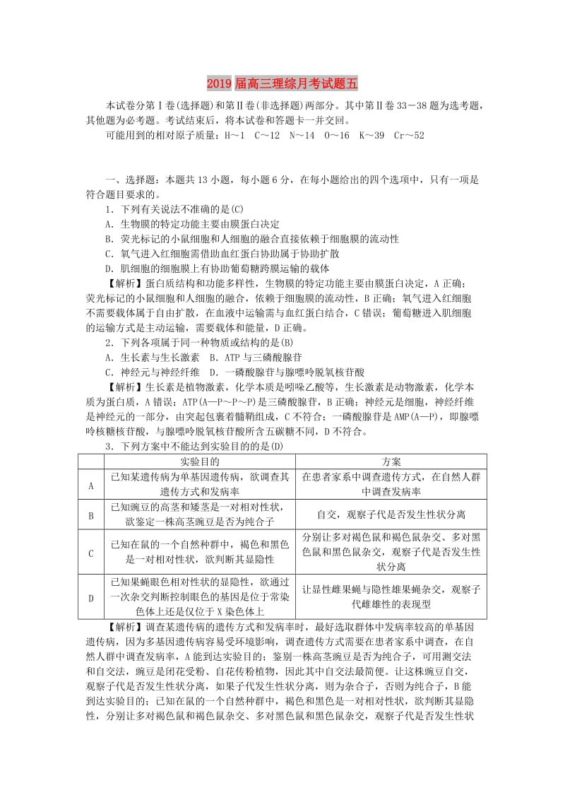 2019届高三理综月考试题五.doc_第1页