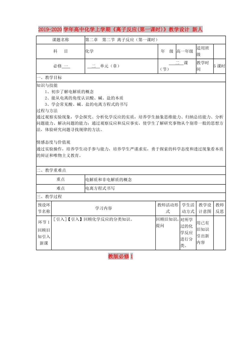 2019-2020学年高中化学上学期《离子反应(第一课时)》教学设计 新人教版必修1.doc_第1页