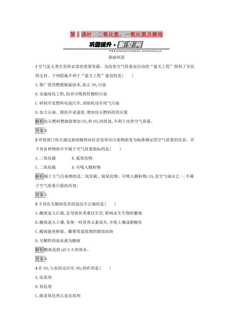 2019年高中化学 第四章 非金属及其化合物 4.3.2 二氧化氮、一氧化氮及酸雨练习 新人教版必修1.docx_第1页