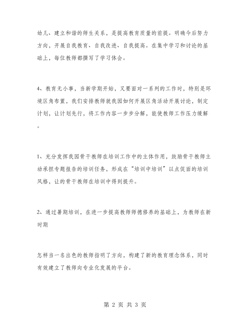 2018年暑期教师师德培训工作总结范文.doc_第2页