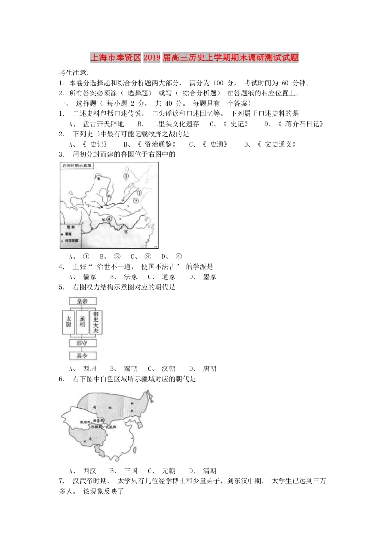 上海市奉贤区2019届高三历史上学期期末调研测试试题.doc_第1页