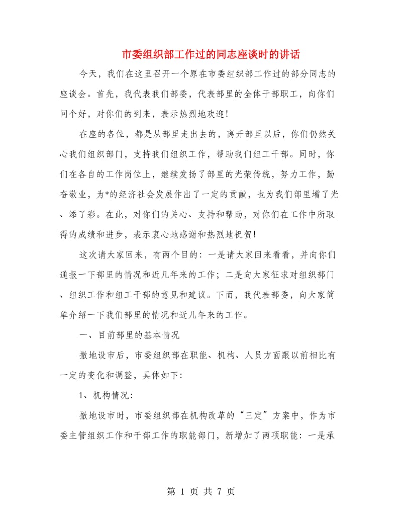 市委组织部工作过的同志座谈时的讲话.doc_第1页