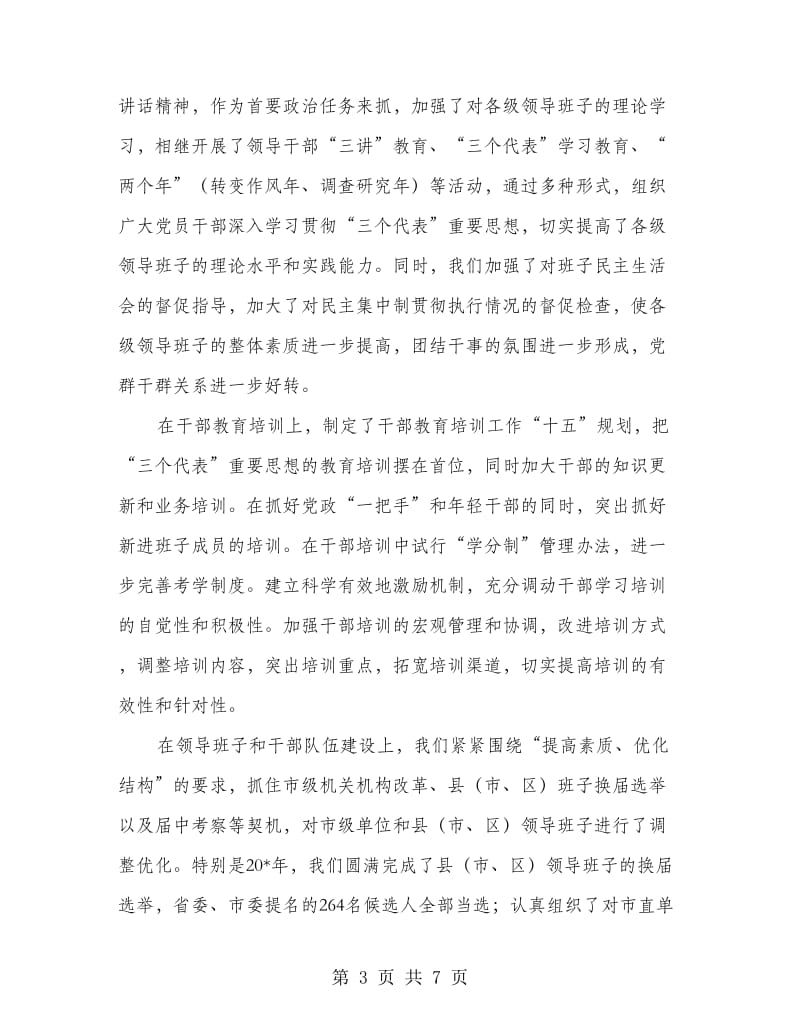 市委组织部工作过的同志座谈时的讲话.doc_第3页