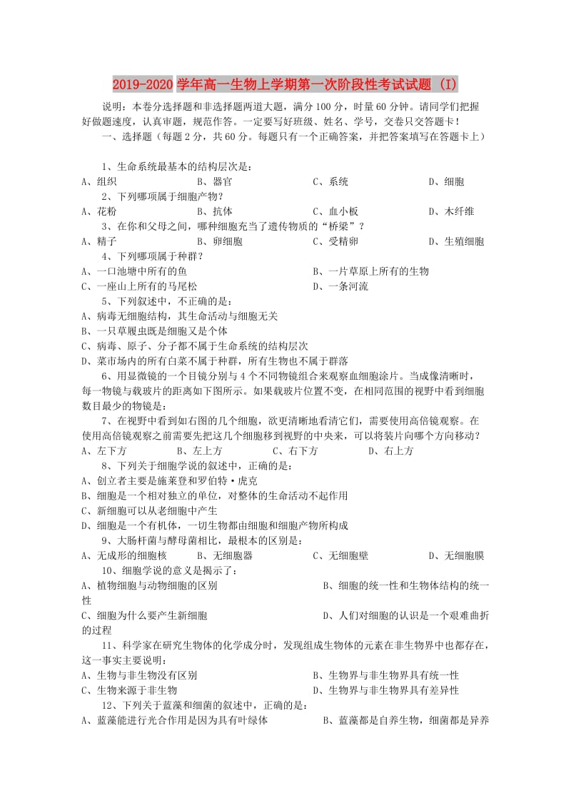 2019-2020学年高一生物上学期第一次阶段性考试试题 (I).doc_第1页