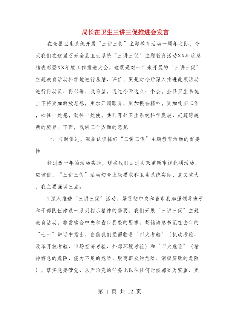 局长在卫生三讲三促推进会发言.doc_第1页