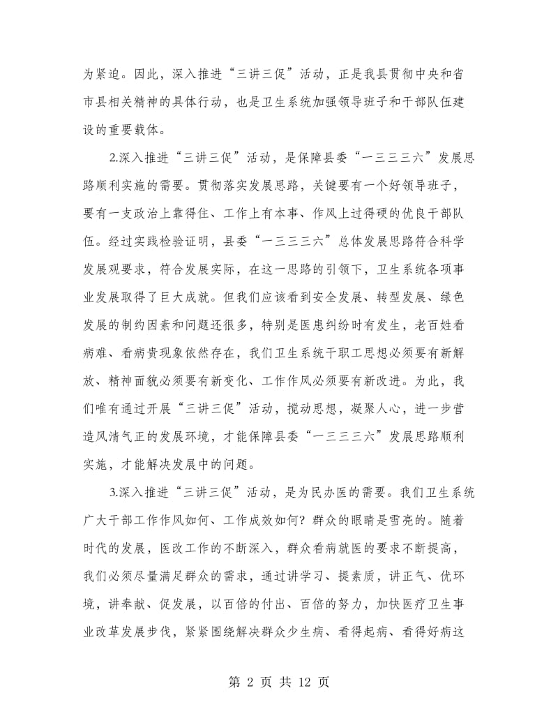 局长在卫生三讲三促推进会发言.doc_第2页