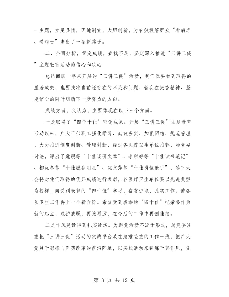 局长在卫生三讲三促推进会发言.doc_第3页