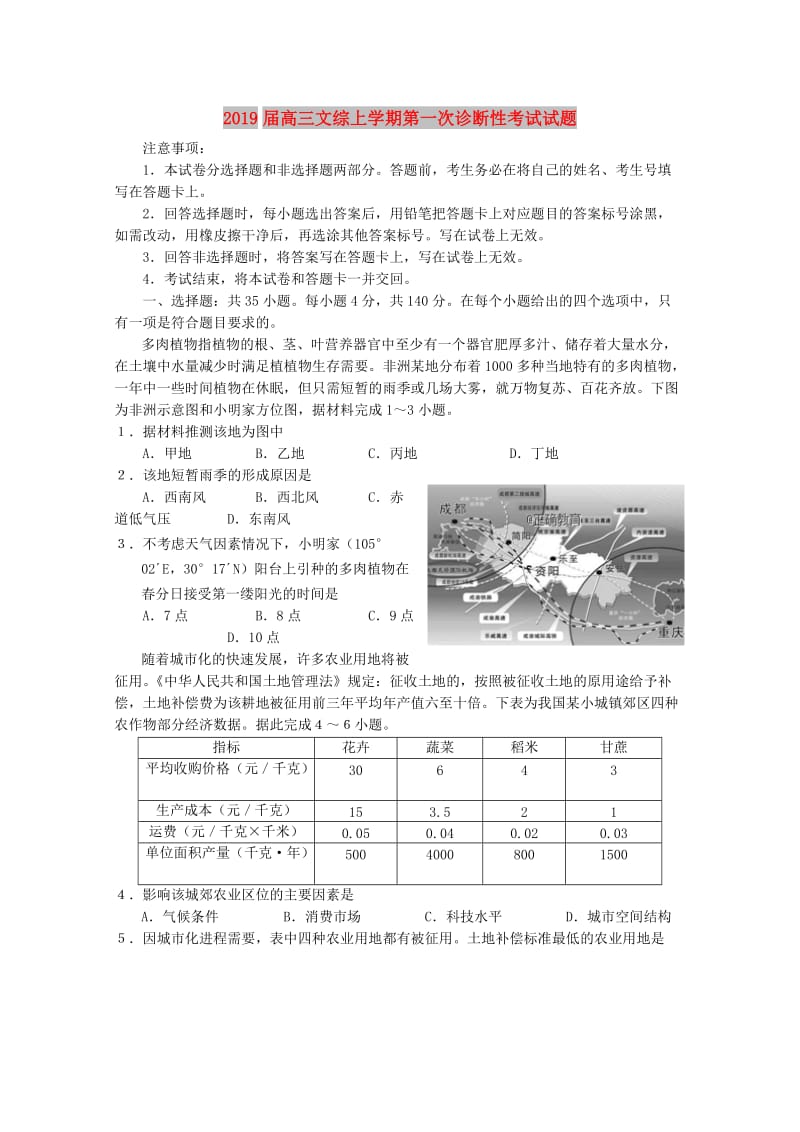 2019届高三文综上学期第一次诊断性考试试题.doc_第1页