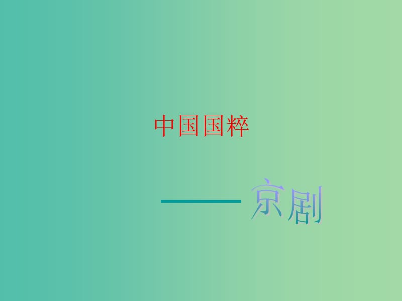 六年级语文上册《京剧》课件1 冀教版.ppt_第1页