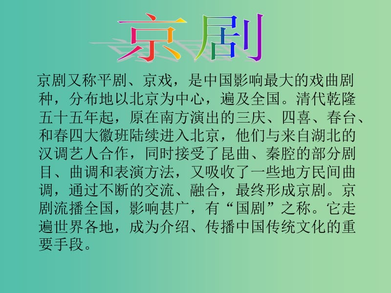 六年级语文上册《京剧》课件1 冀教版.ppt_第2页