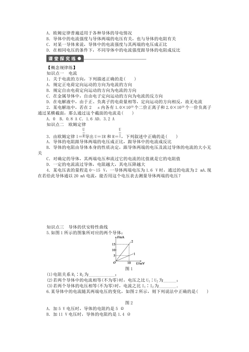 2017-2018学年高中物理 第2章 直流电路 第1节 欧姆定律练习 教科版选修3-1.doc_第2页