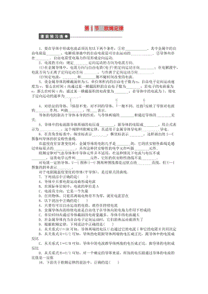 2017-2018學年高中物理 第2章 直流電路 第1節(jié) 歐姆定律練習 教科版選修3-1.doc