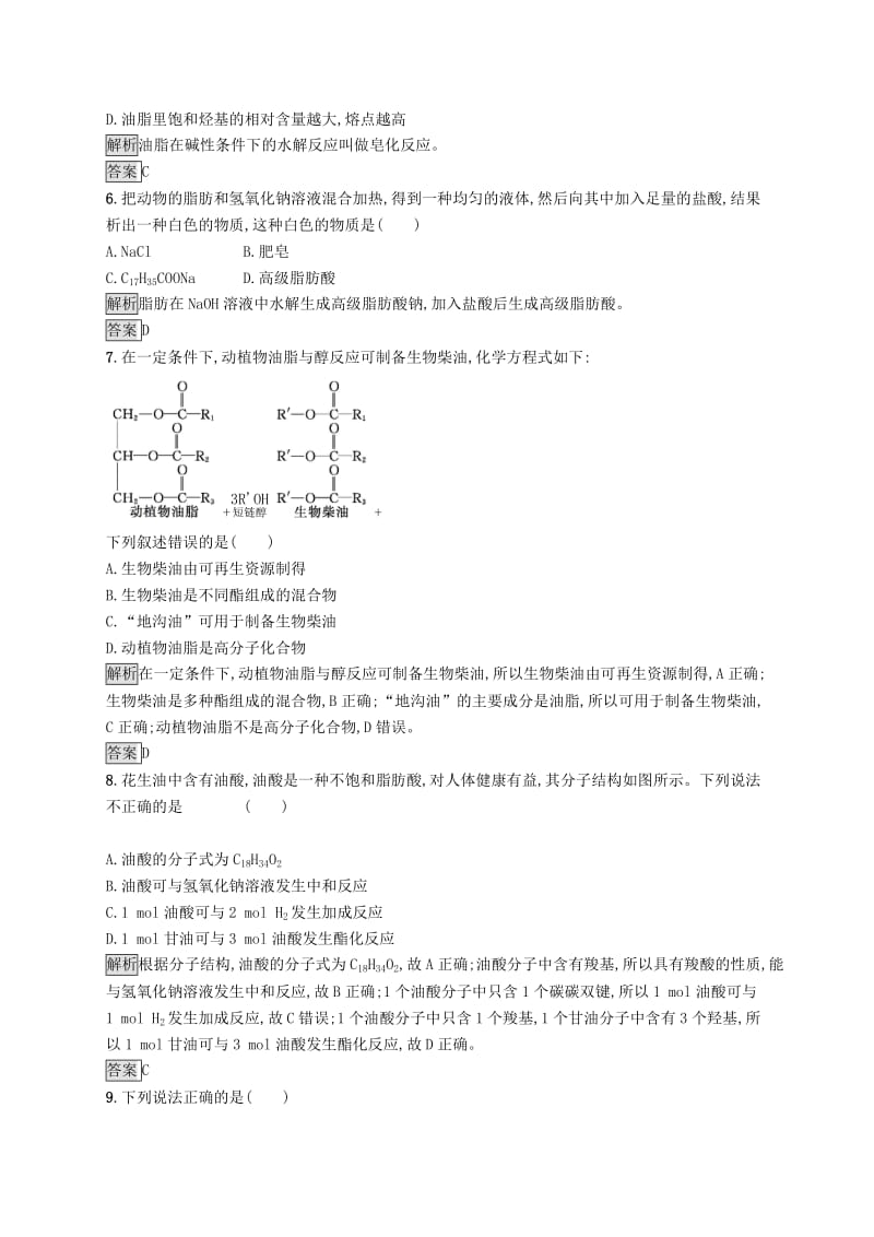 2019-2020学年高中化学第四章第一节油脂练习含解析新人教版选修5 .docx_第2页