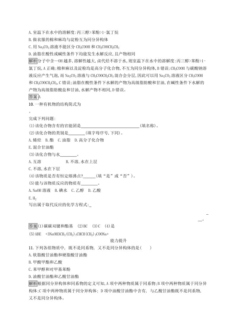 2019-2020学年高中化学第四章第一节油脂练习含解析新人教版选修5 .docx_第3页