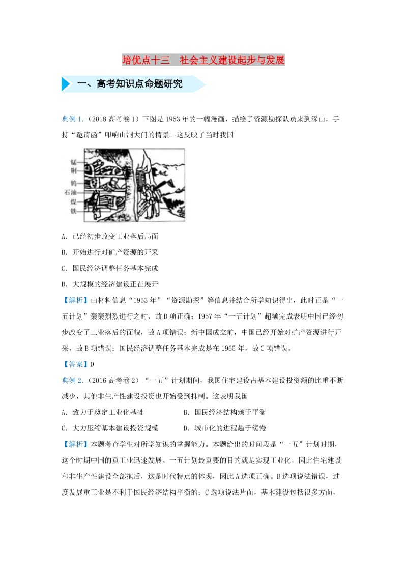 2019届高考地理 专题十三 社会主义建设起步与发展精准培优专练.doc_第1页