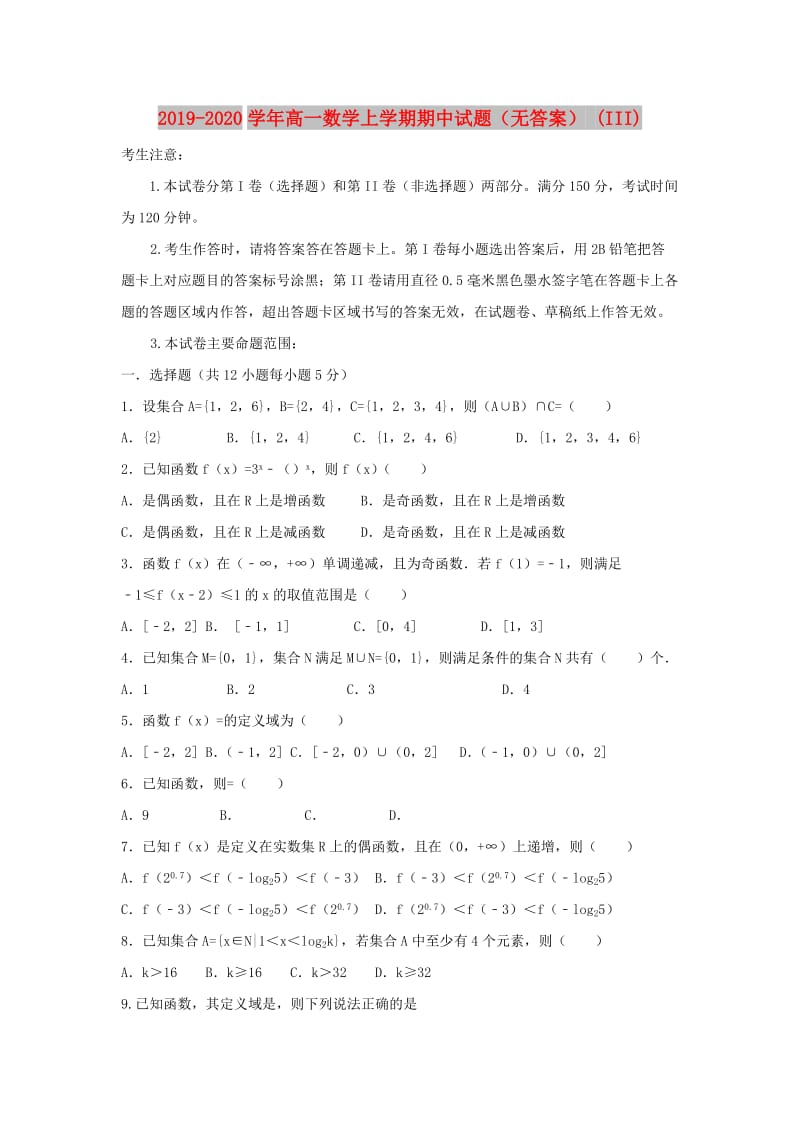 2019-2020学年高一数学上学期期中试题（无答案） (III).doc_第1页