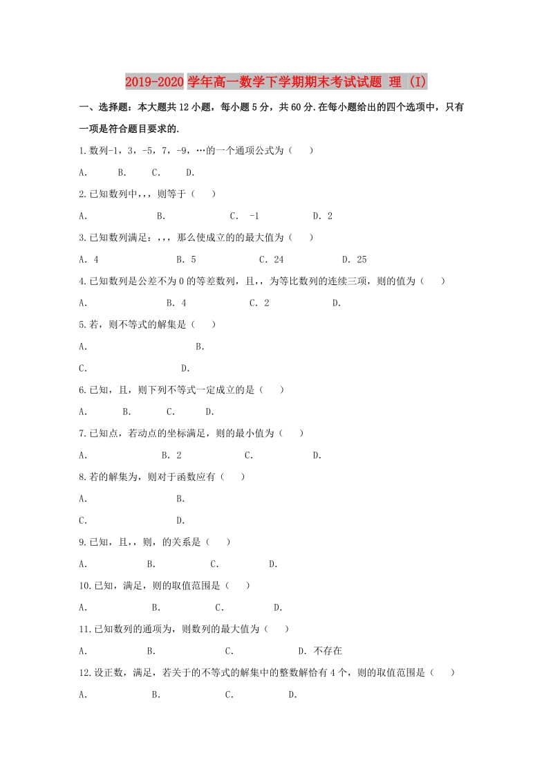 2019-2020学年高一数学下学期期末考试试题 理 (I).doc_第1页