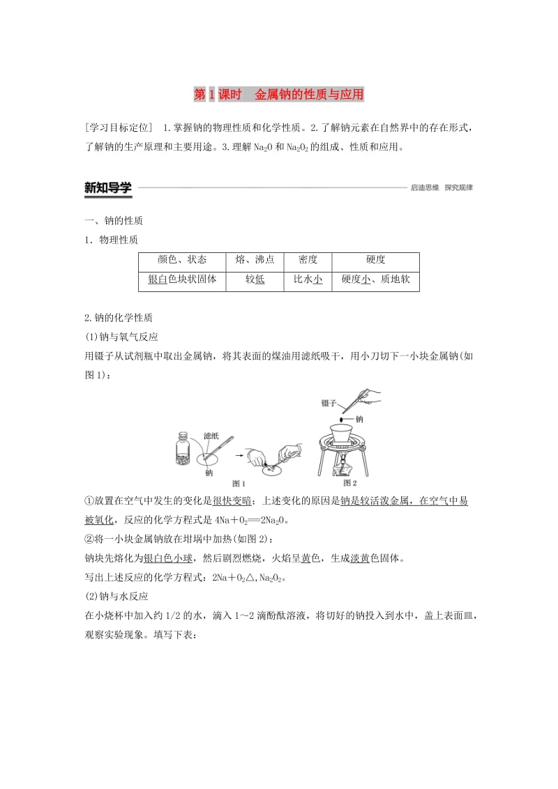 2018-2019版高中化学专题2从海水中获得的化学物质第二单元钠镁及其化合物第1课时学案苏教版必修1 .doc_第1页