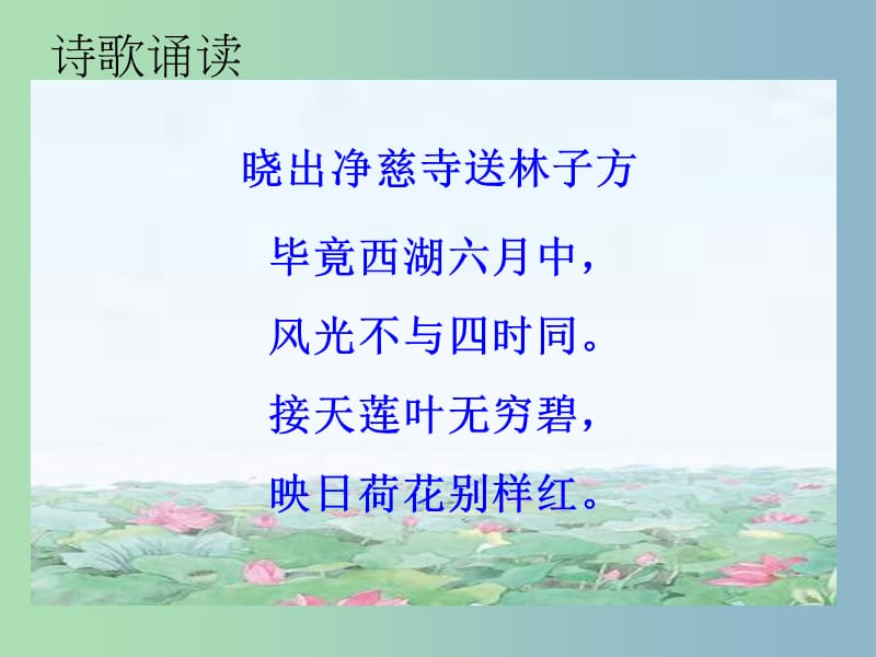 三年级语文上册《古诗诵读 晓出净慈寺送林子方》课件3 沪教版.ppt_第2页