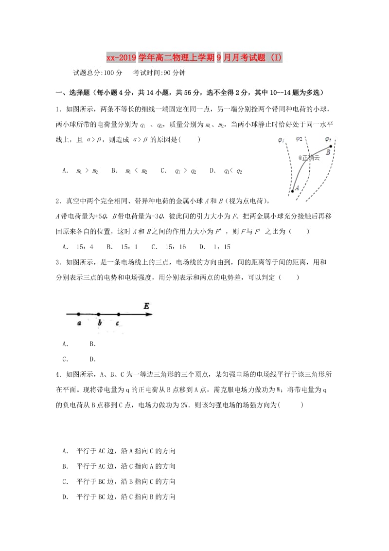 2018-2019学年高二物理上学期9月月考试题 (I).doc_第1页