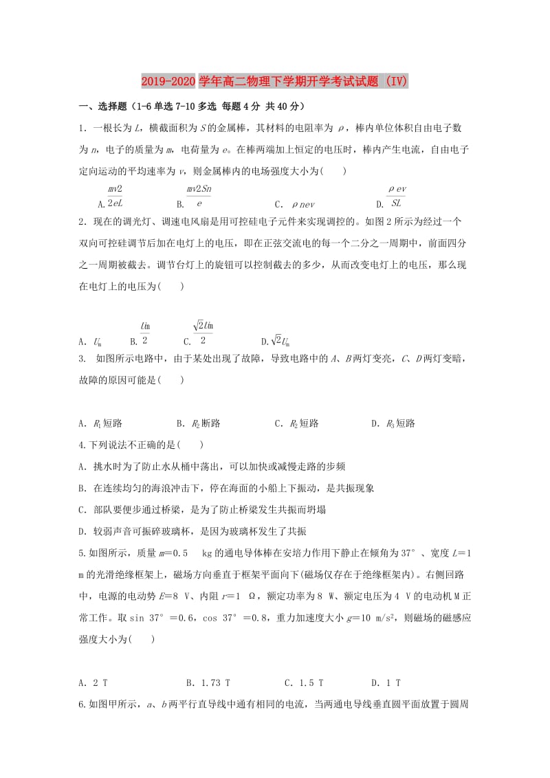 2019-2020学年高二物理下学期开学考试试题 (IV).doc_第1页