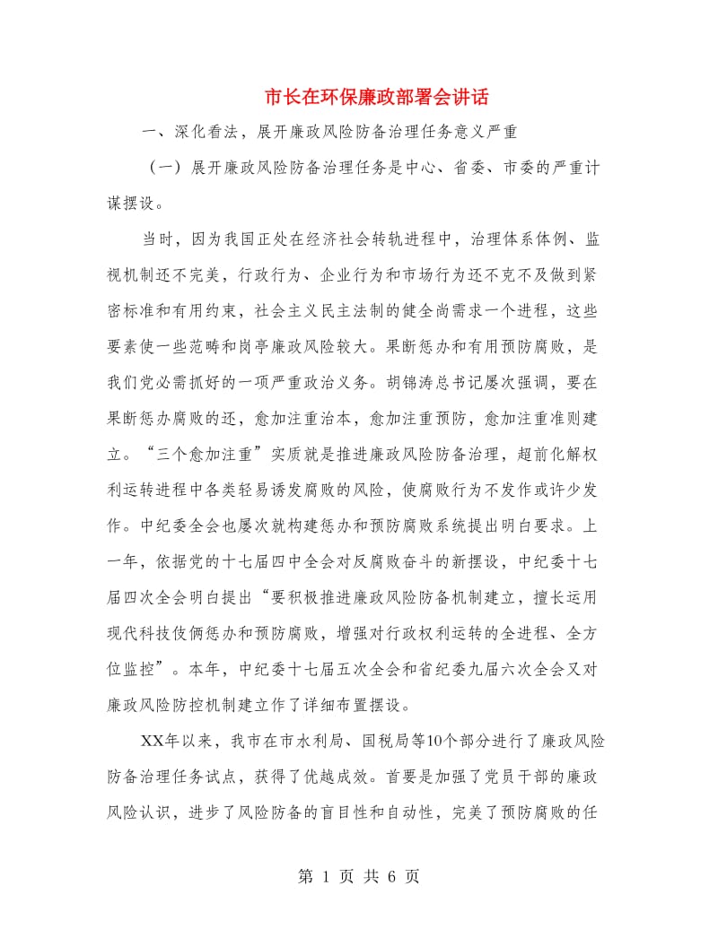 市长在环保廉政部署会讲话.doc_第1页