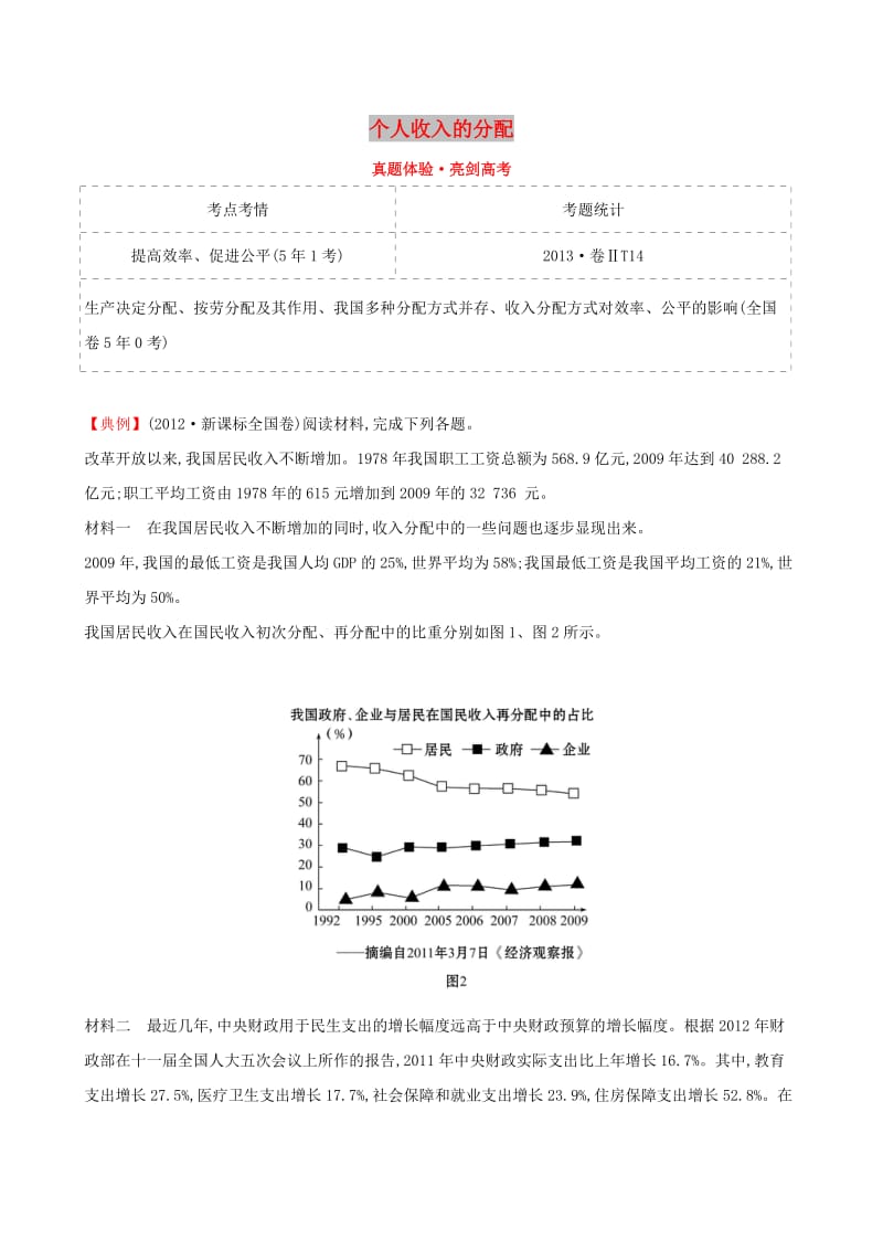 2019届高考政治一轮复习 真题体验 亮剑高考 1.3.7 个人收入的分配 新人教版必修1.doc_第1页