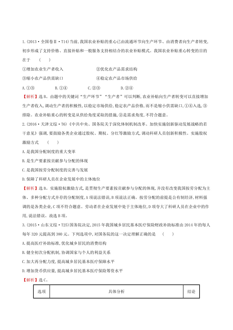 2019届高考政治一轮复习 真题体验 亮剑高考 1.3.7 个人收入的分配 新人教版必修1.doc_第3页