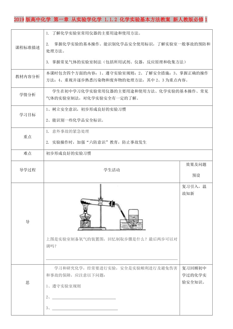 2019版高中化学 第一章 从实验学化学 1.1.2 化学实验基本方法教案 新人教版必修1.doc_第1页