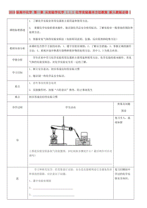 2019版高中化學(xué) 第一章 從實驗學(xué)化學(xué) 1.1.2 化學(xué)實驗基本方法教案 新人教版必修1.doc