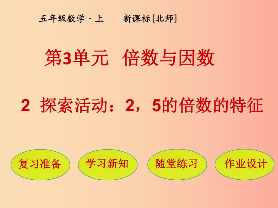 五年級數(shù)學上冊 第3單元 倍數(shù)與因數(shù) 第2節(jié) 探索活動 25的倍數(shù)的特征課件 北師大版.ppt_第1頁