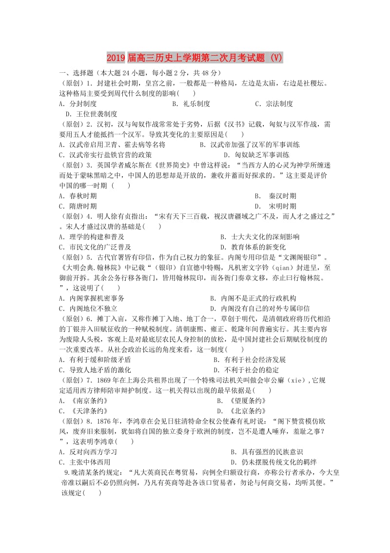 2019届高三历史上学期第二次月考试题 (V).doc_第1页