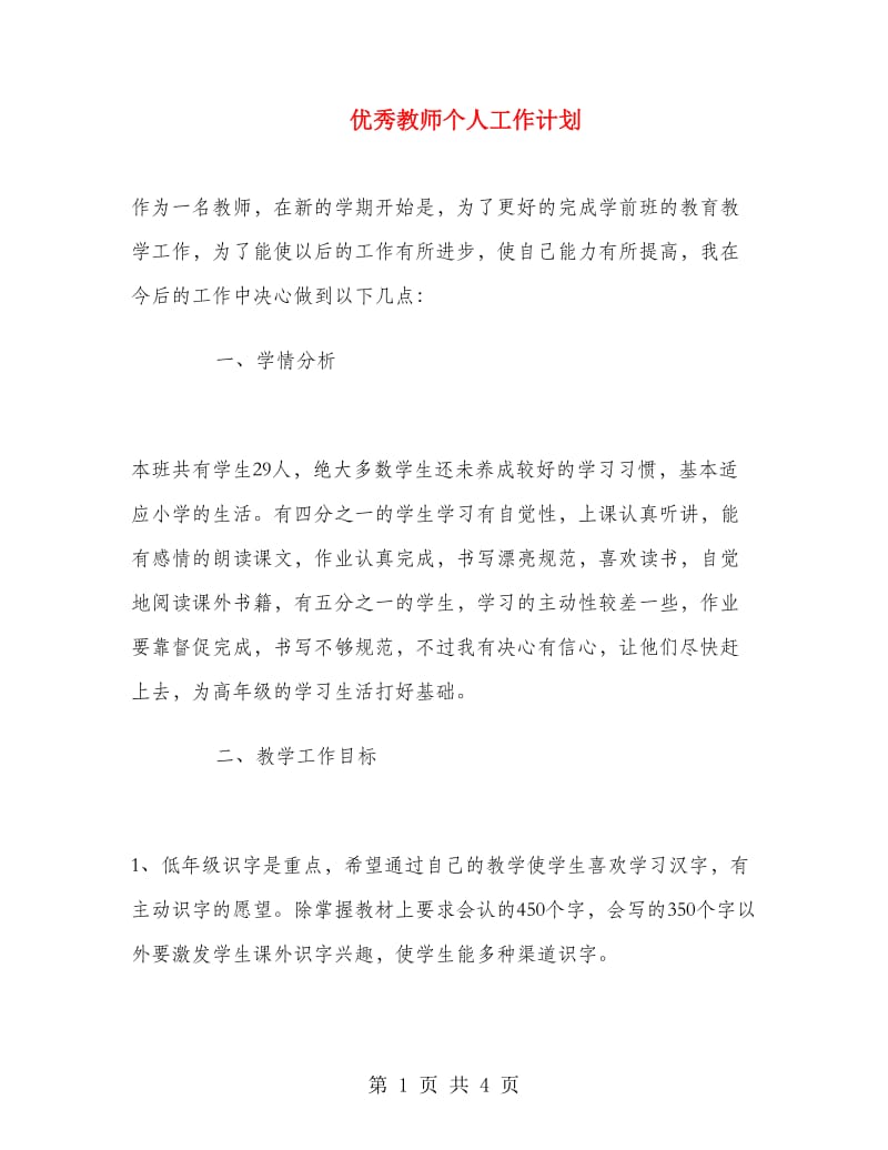 优秀教师个人工作计划.doc_第1页