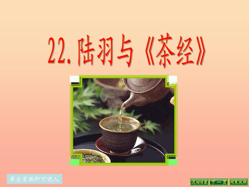 2019春六年級語文下冊 第22課《陸羽與茶經(jīng)》課件3 語文S版.ppt_第1頁