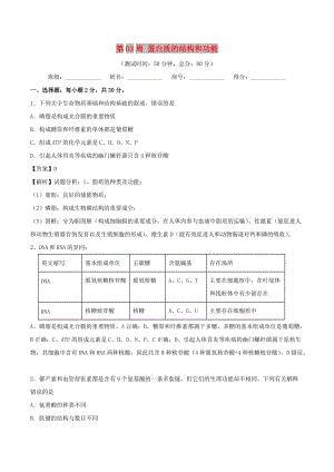 2018-2019學(xué)年高中生物 第二章 組成細(xì)胞的分子 第03周 蛋白質(zhì)的結(jié)構(gòu)和功能培優(yōu)試題 新人教版必修1.doc