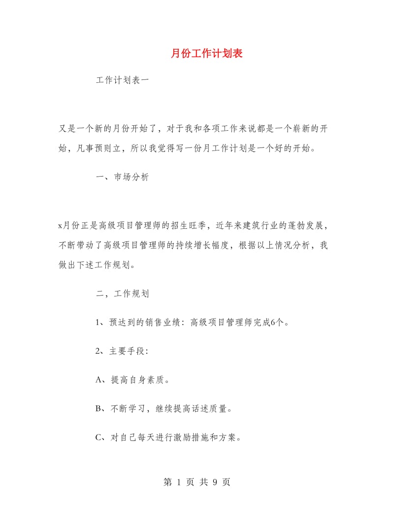 月份工作计划表.doc_第1页