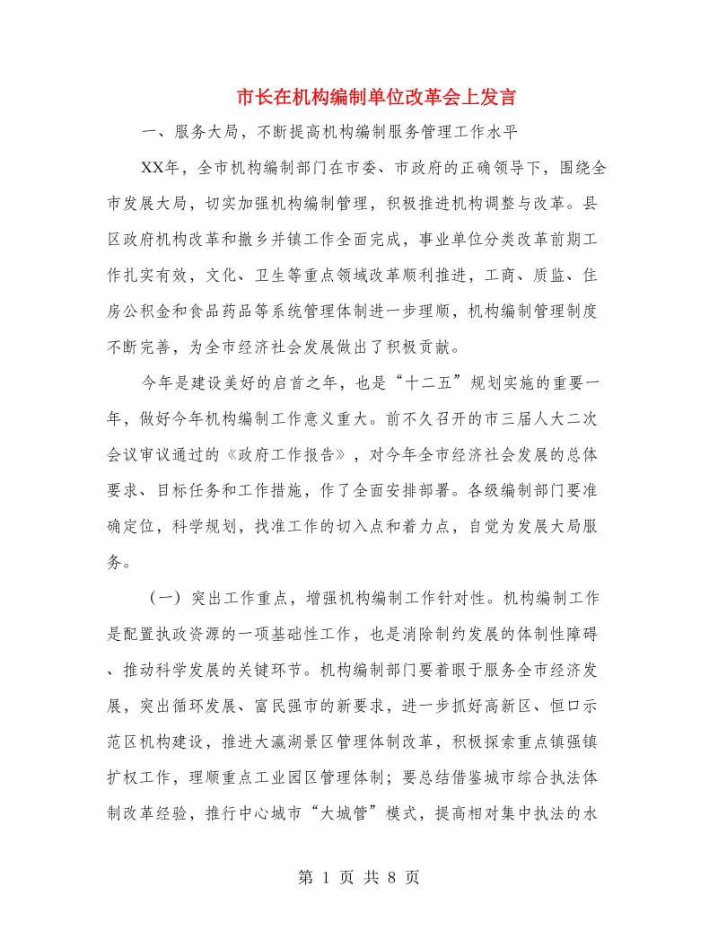 市长在机构编制单位改革会上发言.doc_第1页