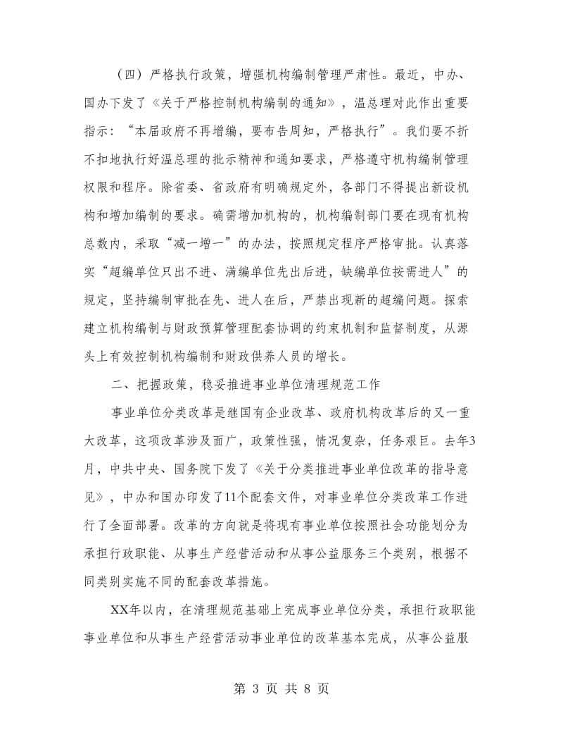 市长在机构编制单位改革会上发言.doc_第3页