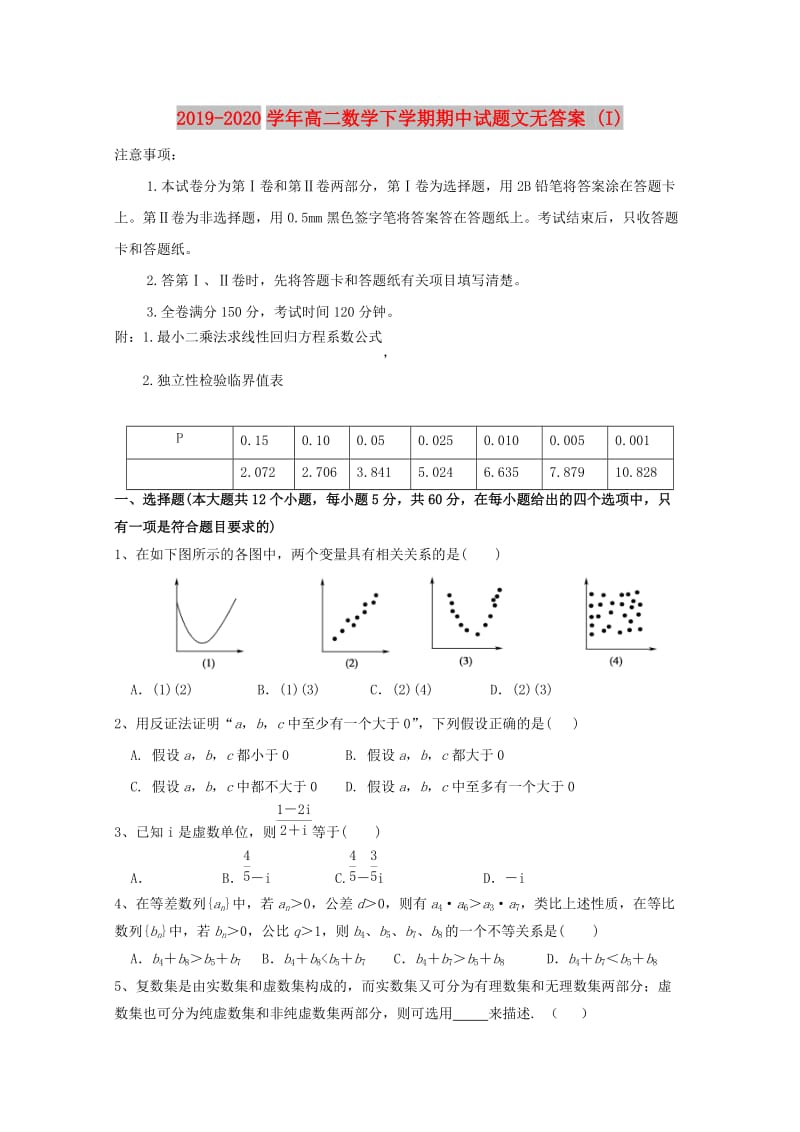 2019-2020学年高二数学下学期期中试题文无答案 (I).doc_第1页